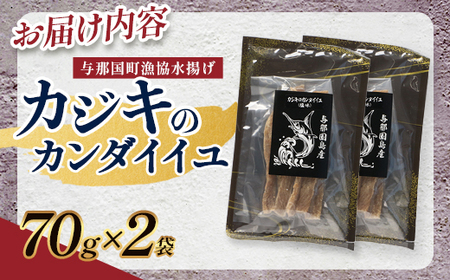与那国島産 カジキのカンダイイユ塩味（70g）×2個 G014│沖縄県 与那国町 与那国島 カジキ 魚 ジャーキー フィッシュジャーキー おつまみ 酒のお供 旅のお供 おやつ 珍味