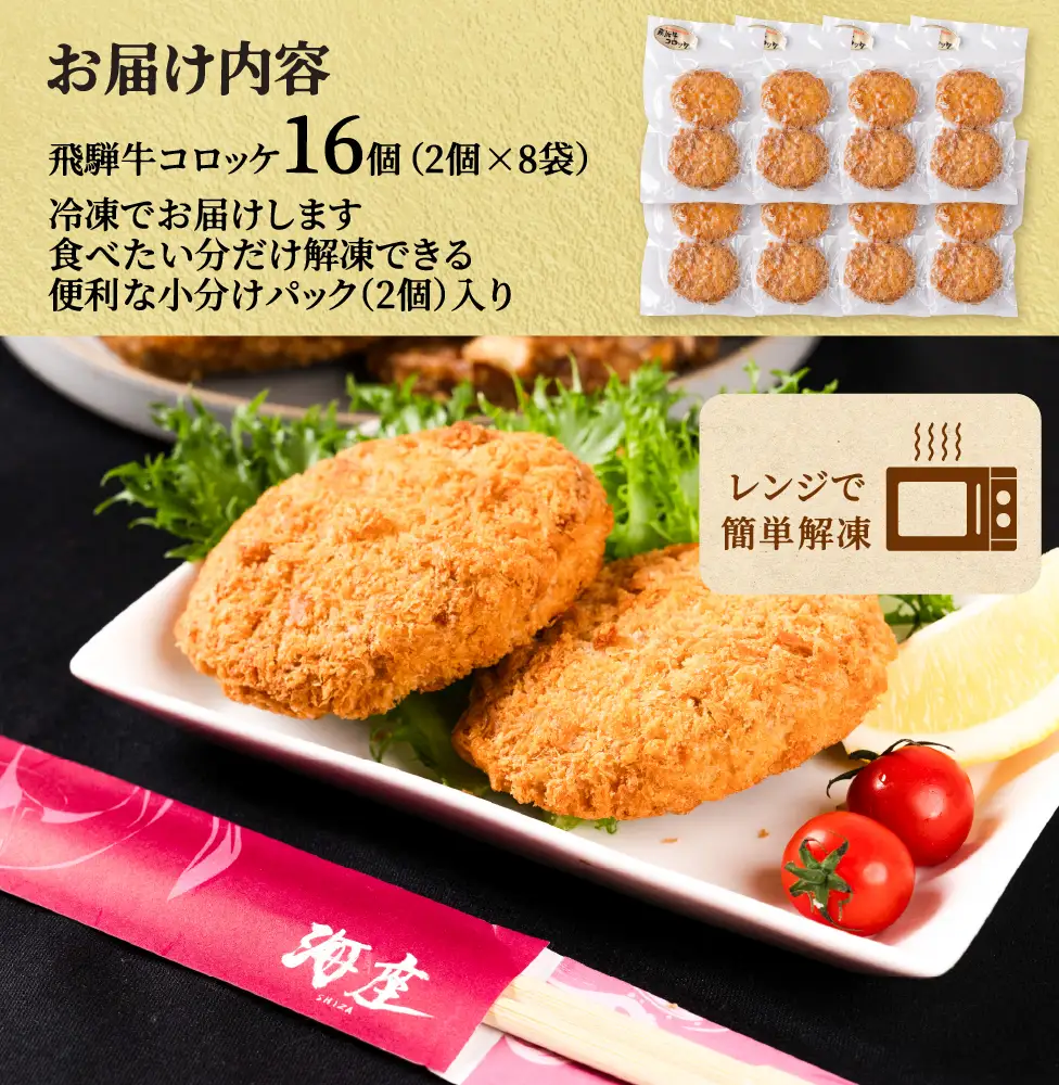 飛騨牛 コロッケ 16個 12ヶ月定期便｜コロッケ