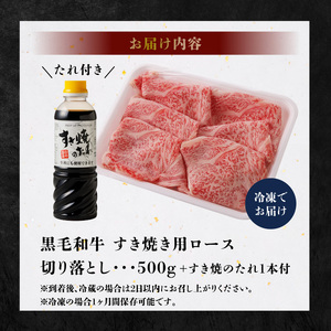 S001-020B_黒毛和牛 A5 ロース すき焼き 切り落とし 500g すき焼きのたれ 1本付 / ミシュランビブグルマン 獲得 黒毛和牛 容量 すき焼き用 A5等級 旨み 直営牧場 スライス しゃぶしゃぶ 霜降り 牛肉 冷凍 熊本県 天草市 お取り寄せ お取り寄せグルメ 送料無料