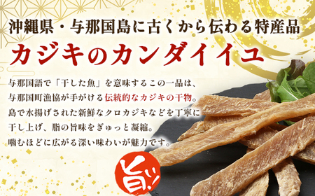 与那国島産 カジキのカンダイイユ塩味（70g）×5個 G016 │沖縄県 与那国町 与那国島 カジキ 魚 干物 乾物 カンダイイユ おつまみ 酒のお供 旅のお供 おやつ 珍味