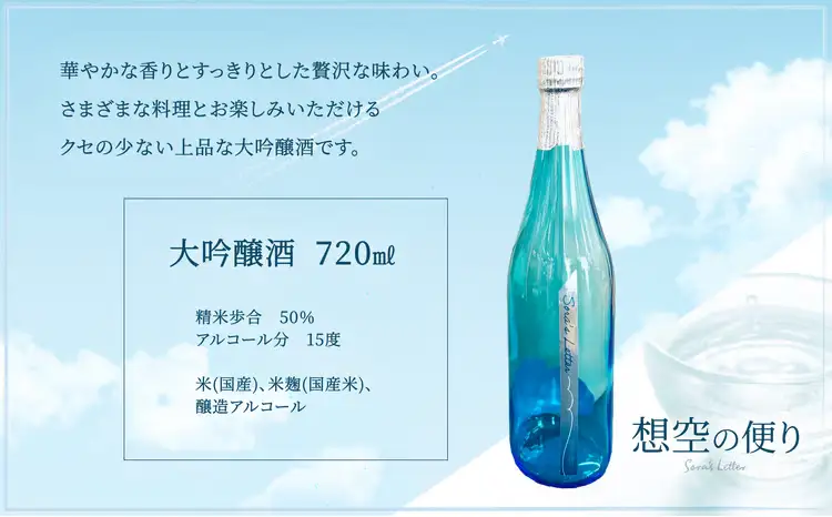 北鹿《想空の便り》大吟醸酒　720ml　55P4004【筒井商店】