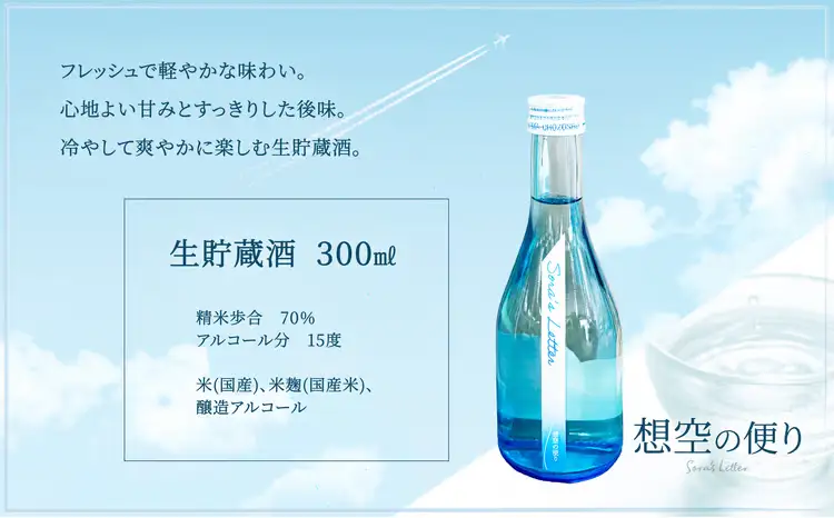 北鹿《想空の便り》生貯蔵酒　300ml×2本　60P4009【筒井商店】