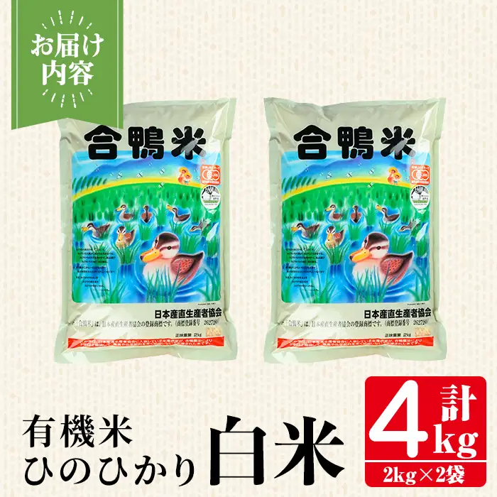有機米 ひのひかり 白米 計4kg 2kg×2P 米 【さわだ農園】 i1337