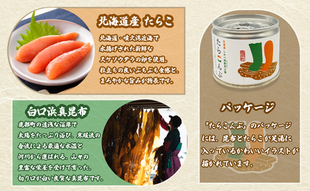 【北海道鹿部町産】たらこんぶ 240g (60g×4個) フードプロフェッショナルアワード2022 3つ星 北海道産たらこ 白口浜真昆布 たらこ 昆布 おつまみ ご飯のお供 缶詰 備蓄 非常食 道の駅しかべ 常温 送料無料