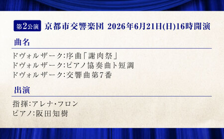チケット オーケストラ福山定期S席 前期定期会員券（広響1回＋京響2回） [BAFS046] チケット
