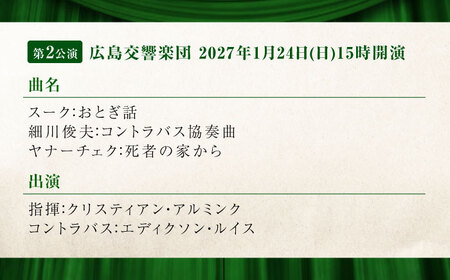 チケット オーケストラ福山定期S席 後期定期会員券（広響2回＋京響1回） [BAFS049] チケット