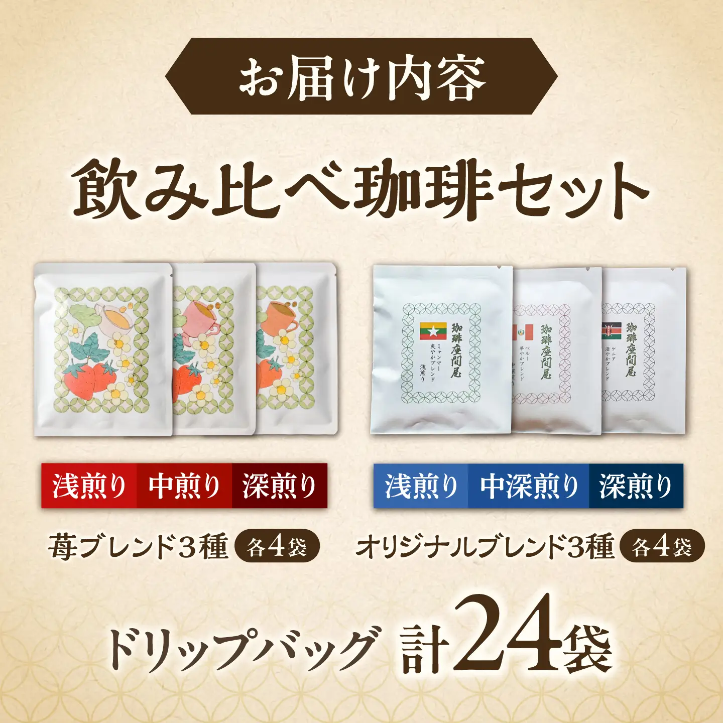 いちごブレンド3種＆オリジナルブレンド3種 飲み比べコーヒーセット（計24袋） [BEAV004]