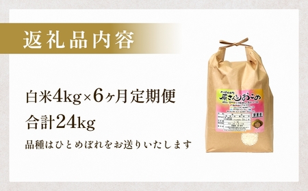 【令和8年産米先行受付】原さんちのお米 白米 ４kg ひとめぼれ 6回定期便 米 お米 こめ コメ  ご飯 ヒトメボレ 常温 大分県 大分 玖珠町 玖珠