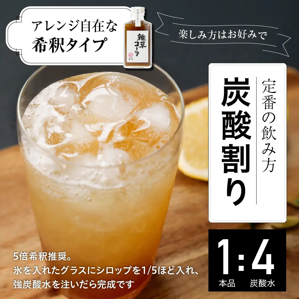 決意を注ぐ 雑草コーラ  クラフトコーラ シロップ 原液 200ml 1本 