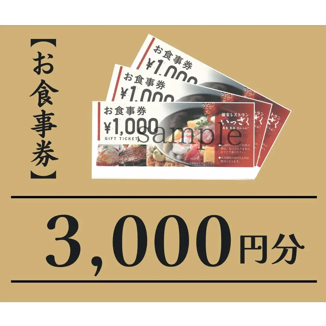 いっさく 燕三条店 お食事券 3,000円分 1,000円券×3枚 