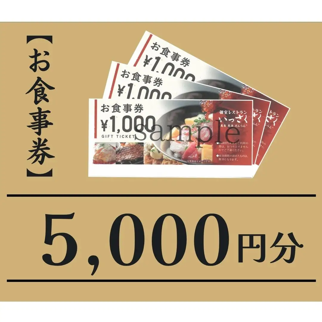 いっさく 燕三条店 お食事券 5,000円分 1,000円券×5枚
