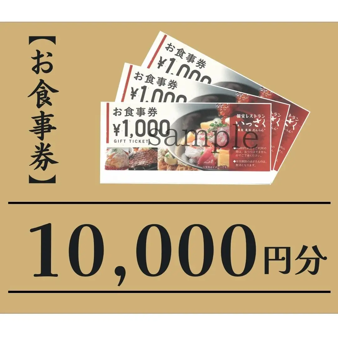 いっさく 燕三条店 お食事券 10,000円分 1,000円券×10枚