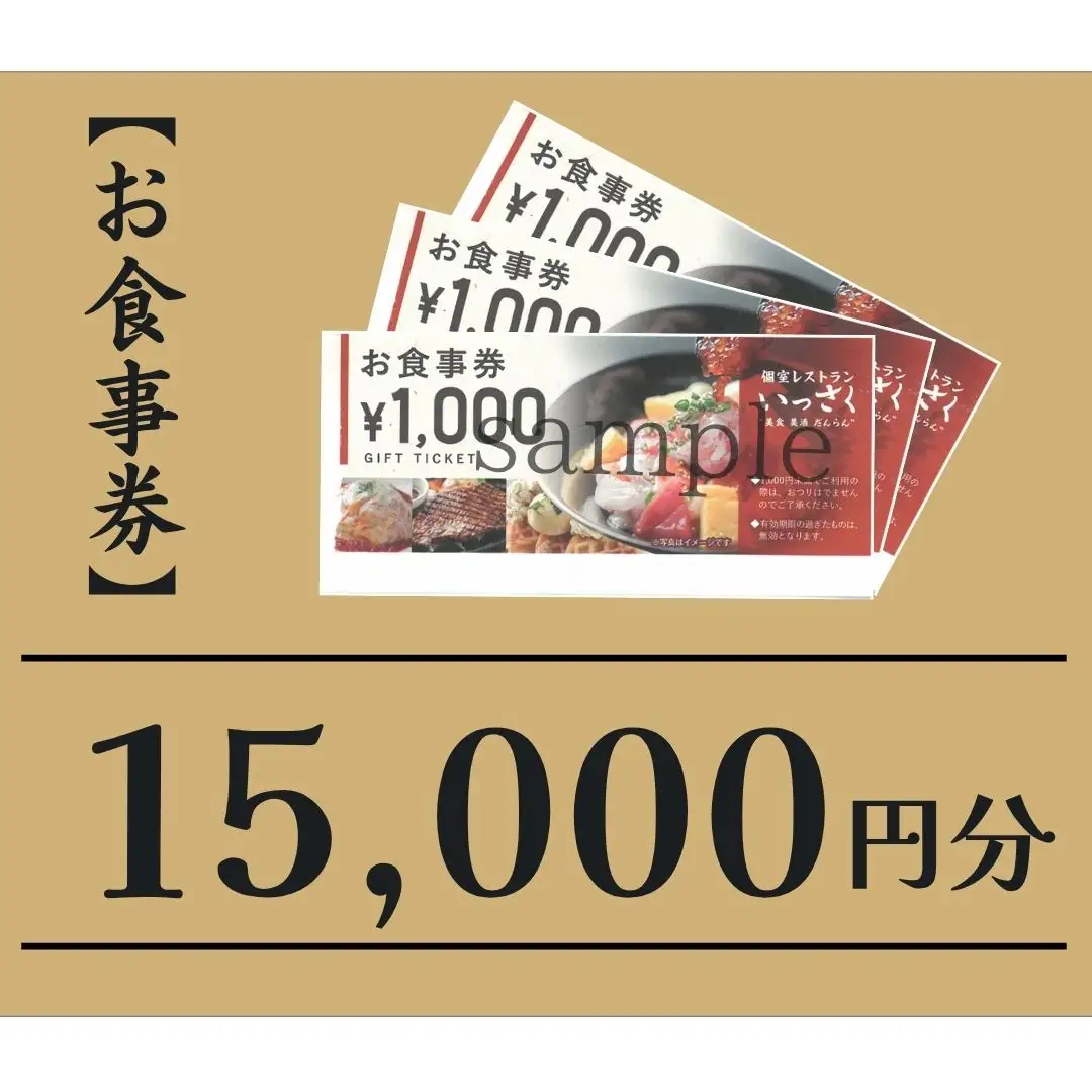 いっさく 燕三条店 お食事券 15,000円分 1,000円券×15枚