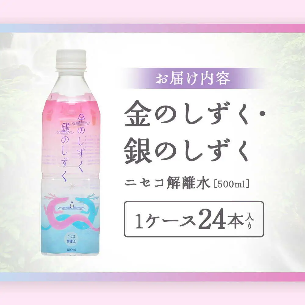 ニセコ解離水  金のしずく・銀のしずく 500ml×24本 | 水 保存水 軟水 ミネラルウォーター 羊蹄山 解離水 | 株式会社アプロディーテ[BPAH001]
