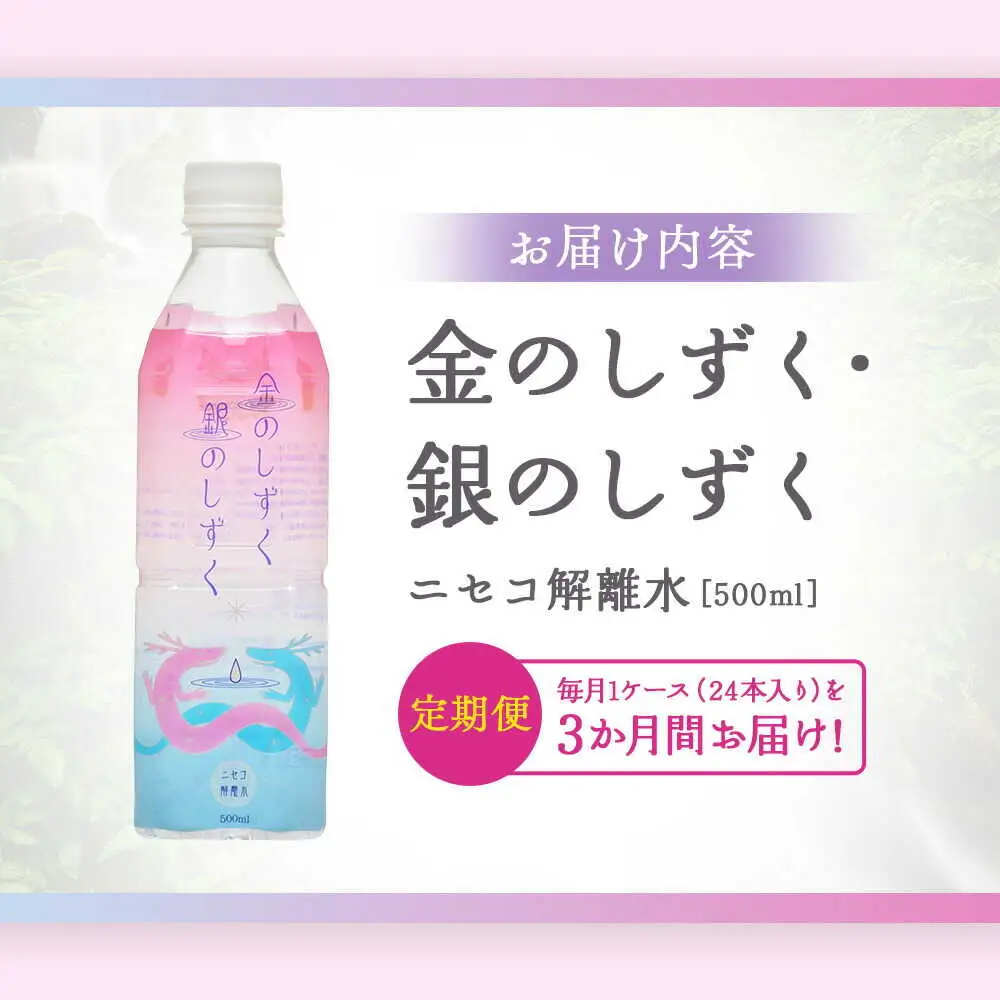 【全3回定期便】 ニセコ解離水 金のしずく・銀のしずく 500ml×24本 | 水 保存水 軟水 ミネラルウォーター 羊蹄山 解離水 | 株式会社アプロディーテ[BPAH002]