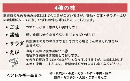 【定期便3ヵ月】訳あり 割れ煎餅 4種 詰合せ 150g×10袋 ごま / 醤油 / サラダ / えび
