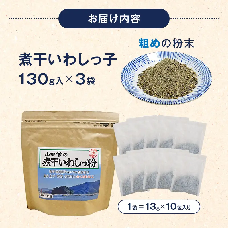 無添加 だし粉 130g×3パック 煮干しいわしっ粉 《粗目》 大和水産 三陸山田 山田町 魚粉 出汁 鰯 味噌汁 煮物 イワシ 料理 カルシウム 栄養素  YD-1063