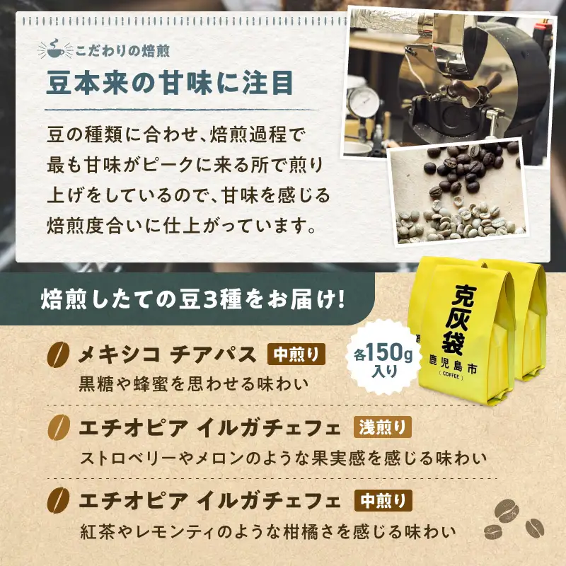 【5営業日以内に発送】克灰袋 の コーヒー豆 150g×3種 K384-001 コーヒー コーヒー豆 自家焙煎 スピード配送 最短 すぐ届く お急ぎ