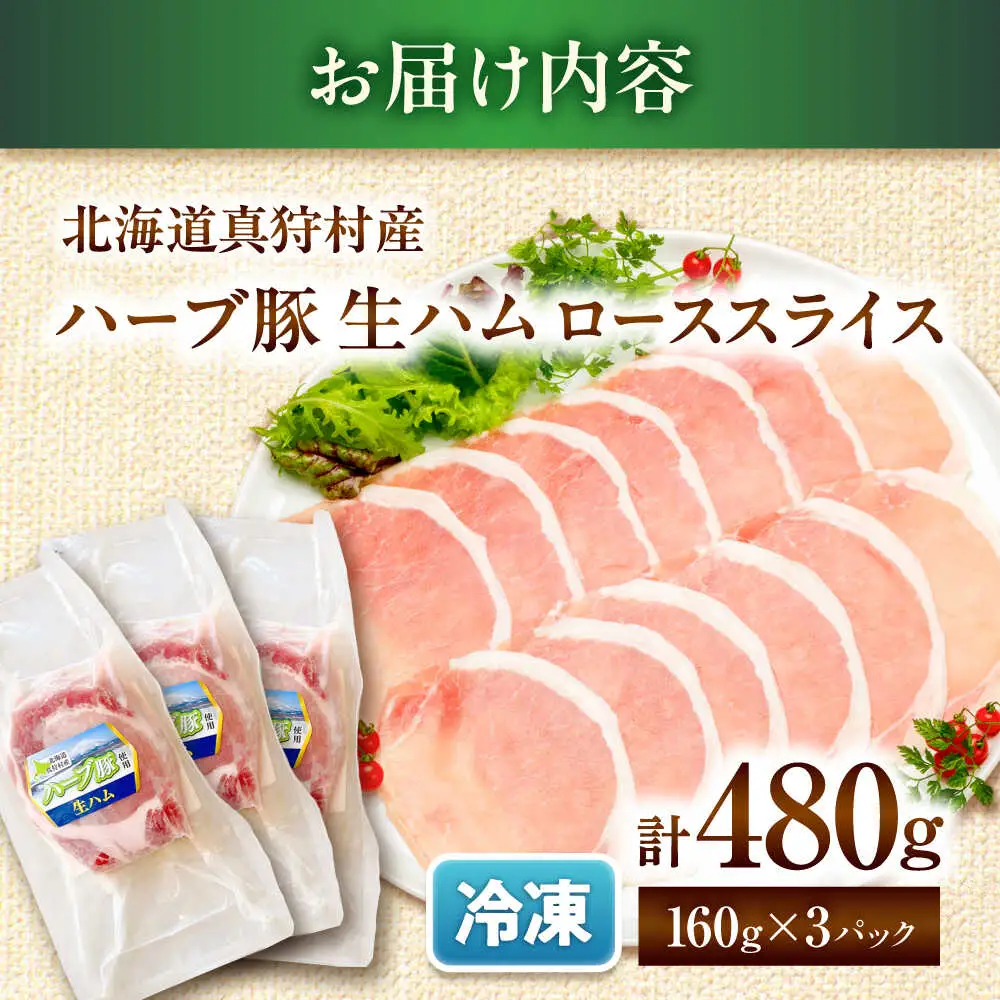 北海道真狩村産ハーブ豚 生ハム ローススライス 計480g（160ｇ×3パック）| 豚肉 豚 生ハム ハム ブランド豚 北海道 | 道の駅 真狩フラワーセンター[BPAM054]