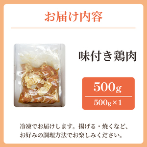 味付け鶏肉 約５００g から揚げ からあげ ks-0004
