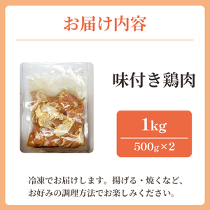 味付け鶏肉 約1kg から揚げ からあげ とり肉 冷凍 香南市 ks-0005