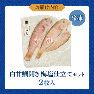 紀州沖産　釣り白甘鯛開き　梅塩仕立て２枚セット_AD6103