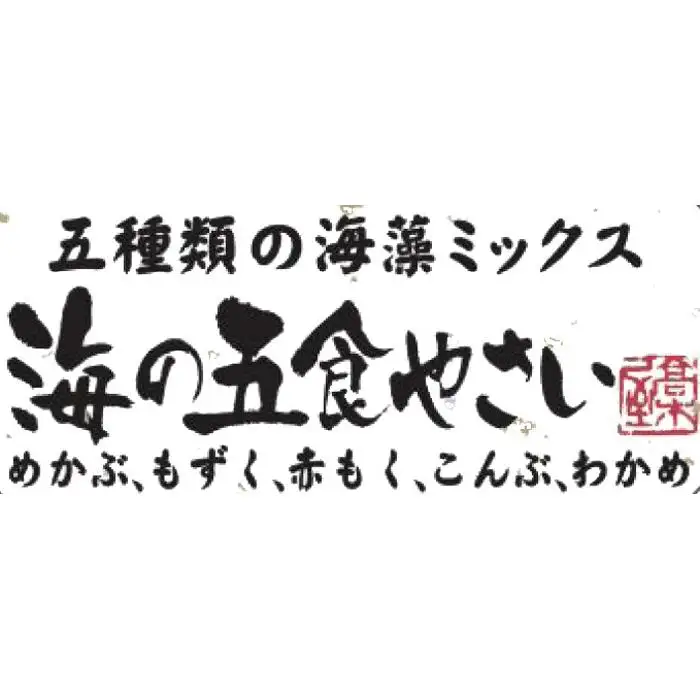 特製だし醤油付★ねばねば海藻ミックス 海の五食やさい90g×15個 | 海藻