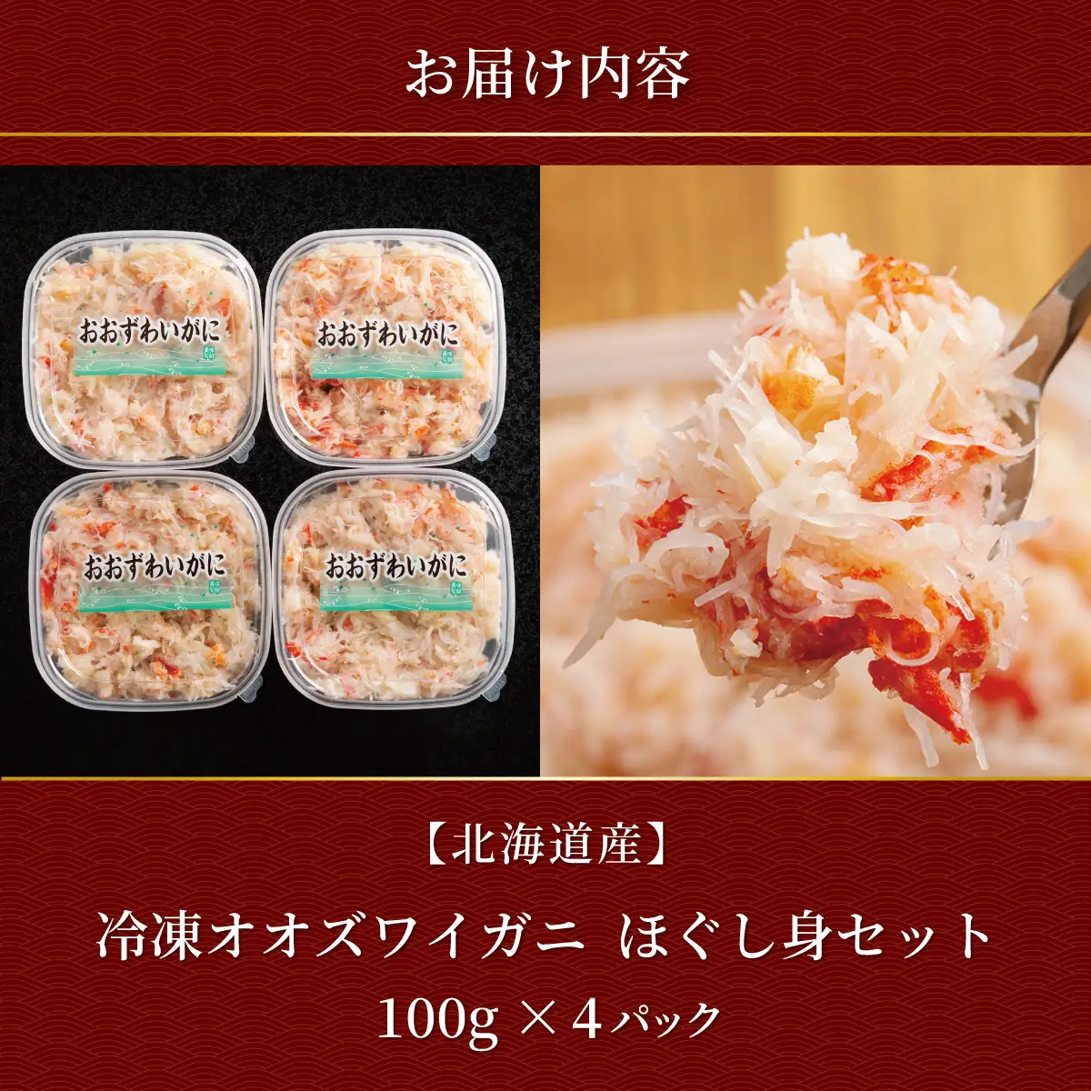冷凍オオズワイカニほぐし身セット　100ｇ×4 ABR039