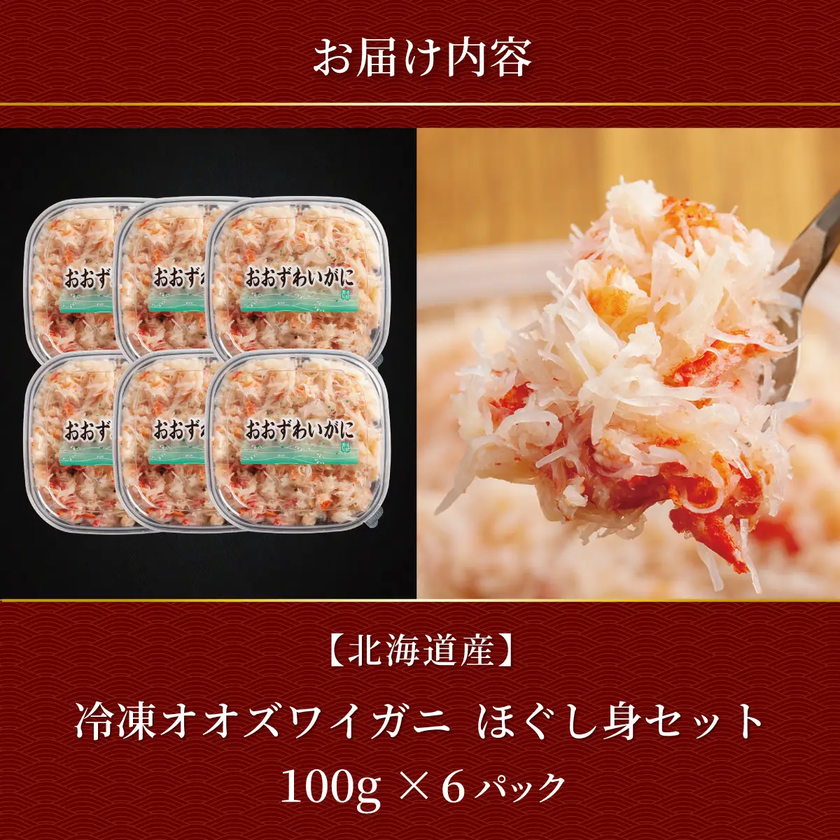 冷凍オオズワイカニほぐし身セット　100ｇ×6 ABR040