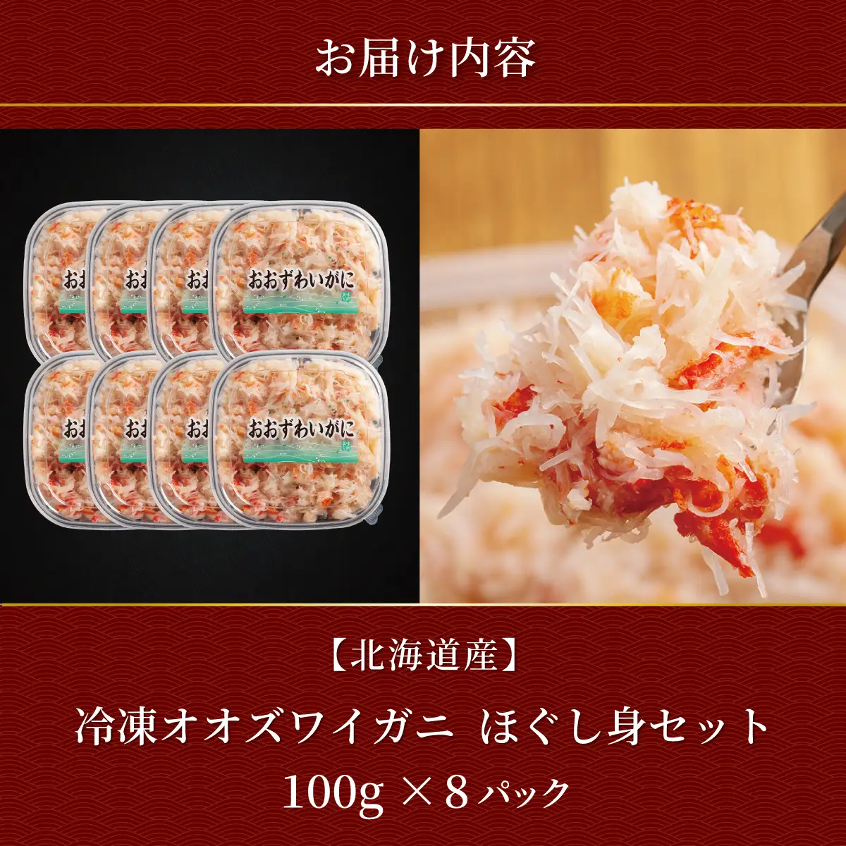 冷凍オオズワイカニほぐし身セット　100ｇ×8 ABR041