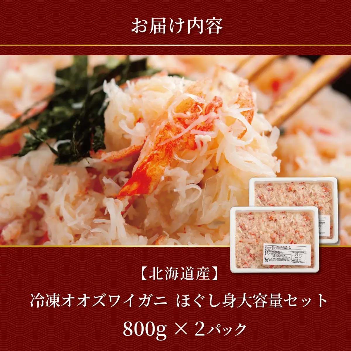 北海道産　冷凍オオズワイカニほぐし身大容量セット　800ｇ×2 ABR043