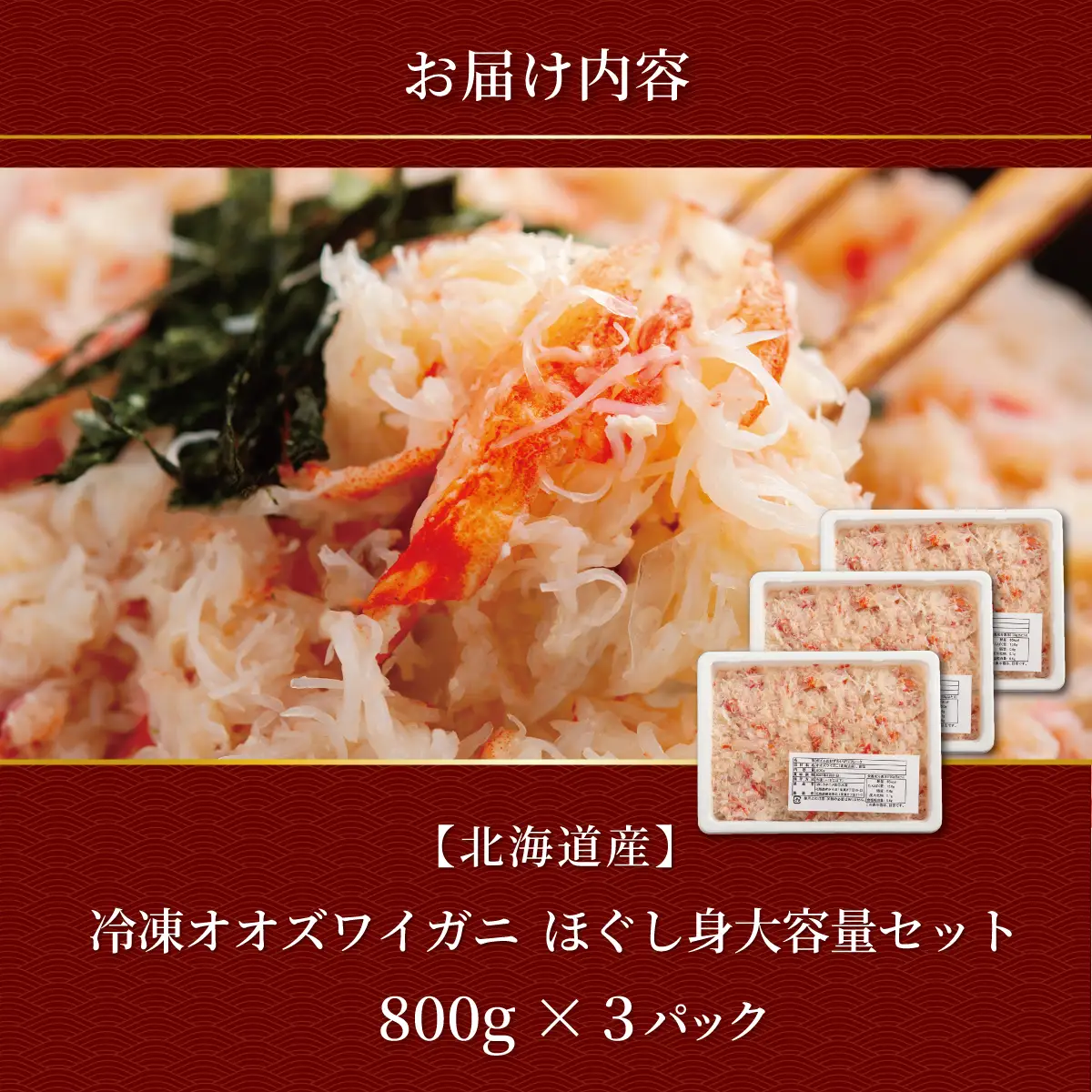 北海道産　冷凍オオズワイカニほぐし身大容量セット　800ｇ×3 ABR044