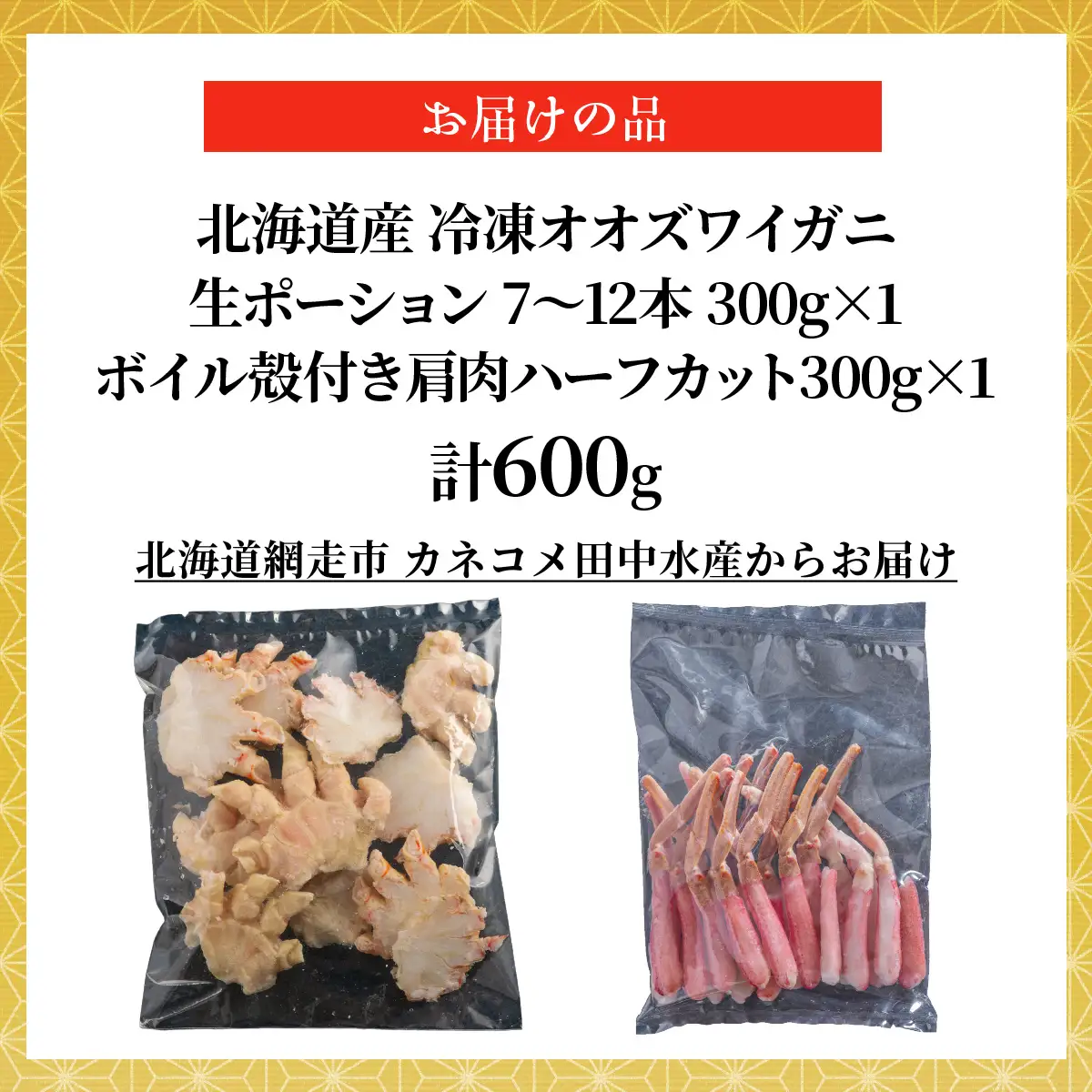 北海道産　冷凍生オオズワイガニポーション7～12本 300g×1＋冷凍ボイルオオズワイガニ殻付き肩肉ハーフカット300g×1 ABR046