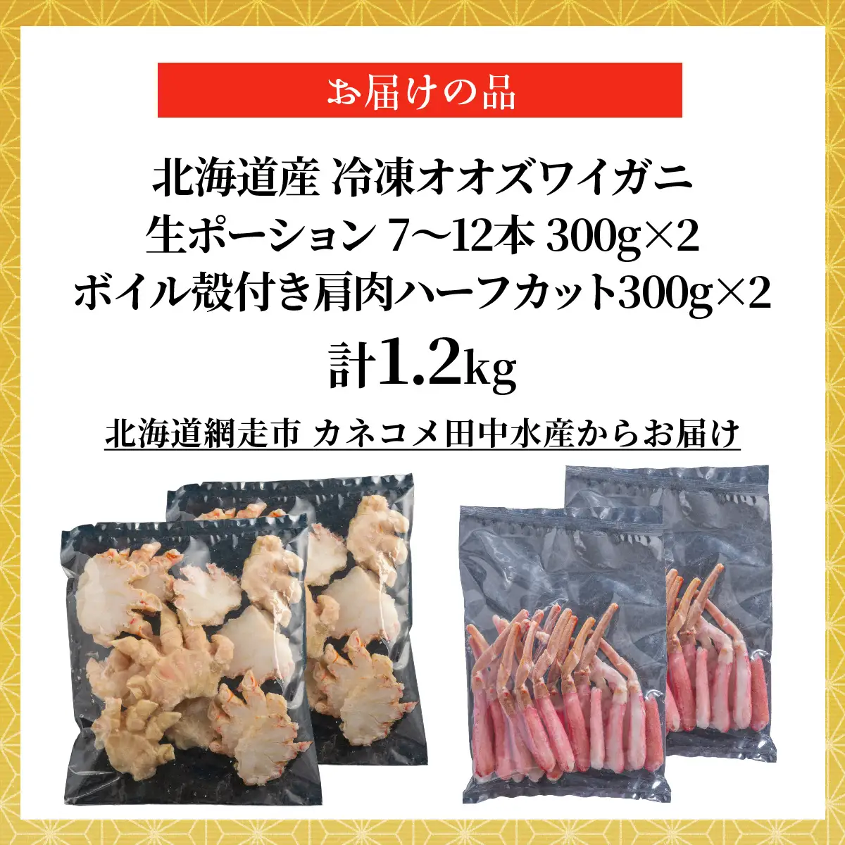 北海道産　冷凍生オオズワイガニポーション7～12本 300g×2＋冷凍ボイルオオズワイガニ殻付き肩肉ハーフカット300g×2 ABR047
