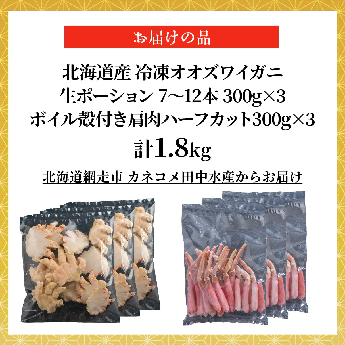 北海道産　冷凍生オオズワイガニポーション7～12本 300g×3＋冷凍ボイルオオズワイガニ殻付き肩肉ハーフカット300g×3 ABR048
