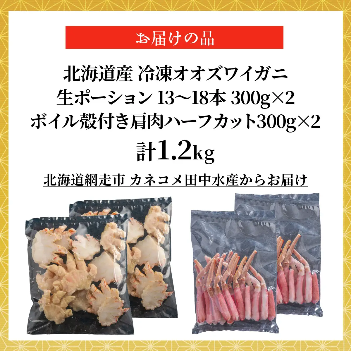 北海道産　冷凍生オオズワイガニポーション13～18本 300g×2＋冷凍ボイルオオズワイガニ殻付き肩肉ハーフカット300g×2 ABR050