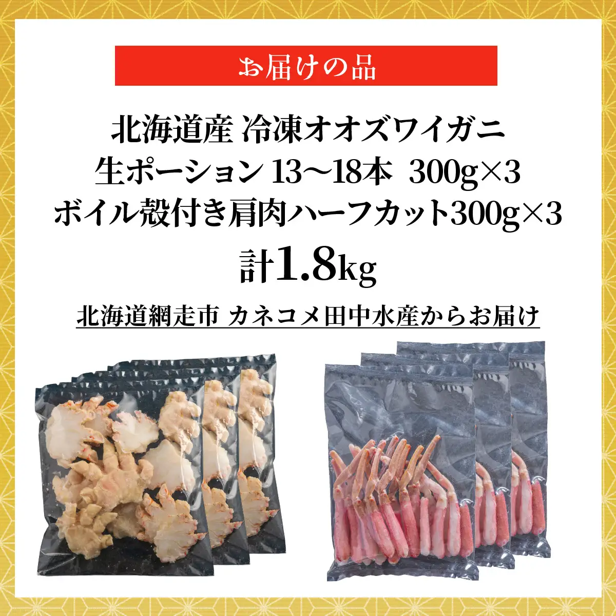 北海道産　冷凍生オオズワイガニポーション13～18本 300g×3＋冷凍ボイルオオズワイガニ殻付き肩肉ハーフカット300g×3 ABR051