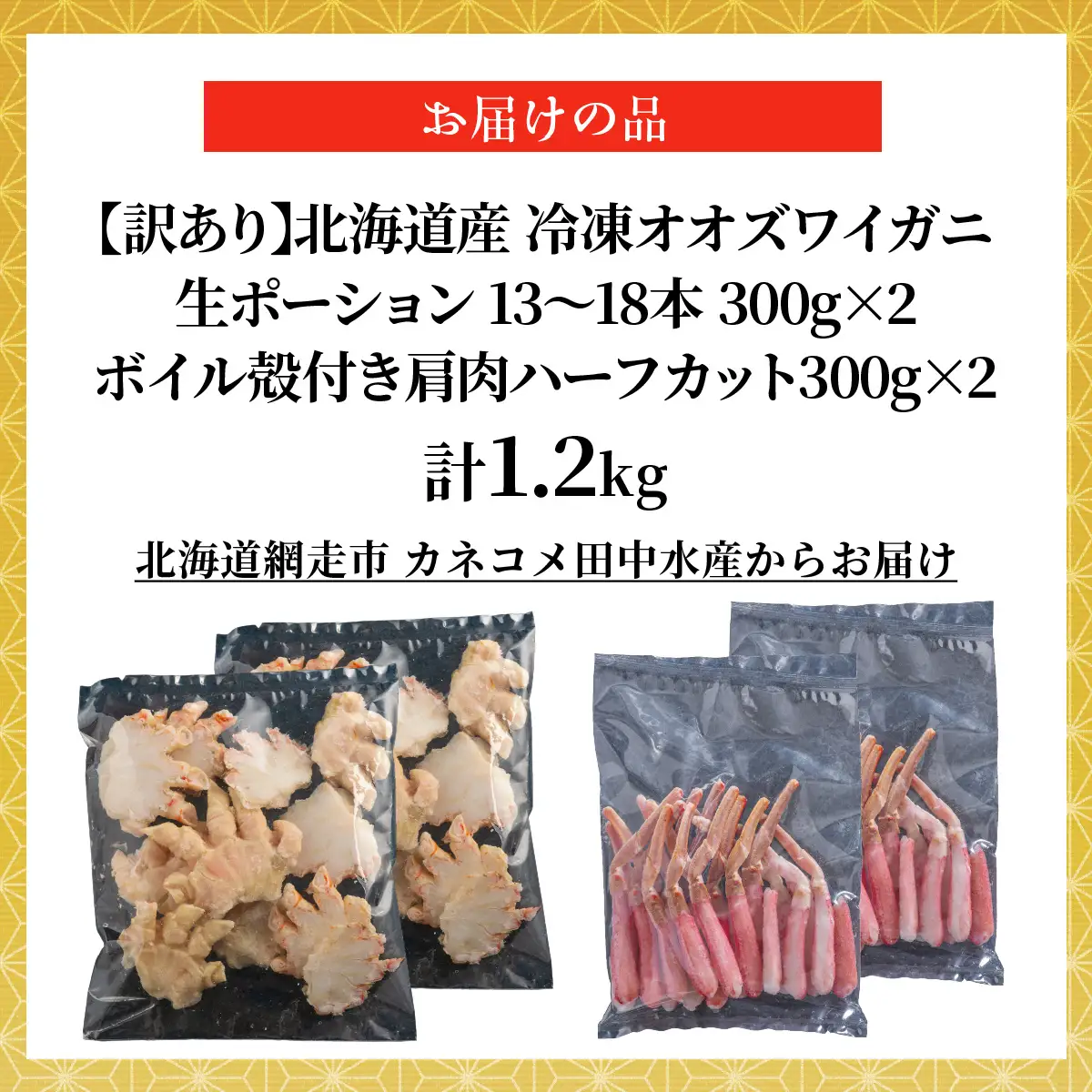 【訳あり】北海道産　冷凍生オオズワイガニポーション15～30本 300g×2＋冷凍ボイルオオズワイガニ殻付き肩肉ハーフカット300g×2 ABR053