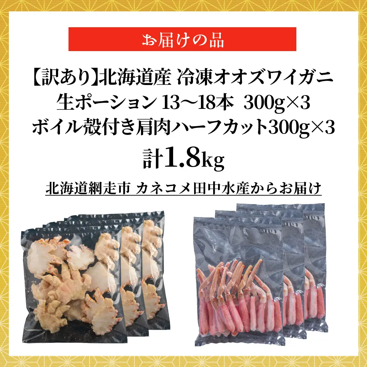 【訳あり】北海道産　冷凍生オオズワイガニポーション15～30本 300g×3＋冷凍ボイルオオズワイガニ殻付き肩肉ハーフカット300g×3 ABR054