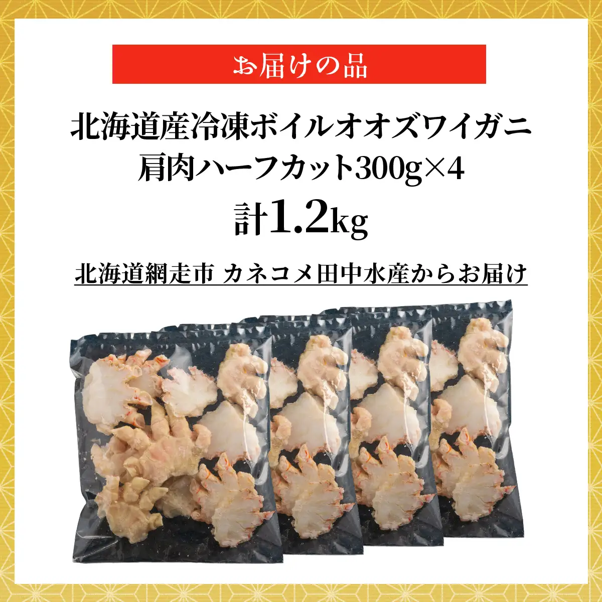 北海道産冷凍ボイルオオズワイガニ肩肉ハーフカット　300g×4 ABR056