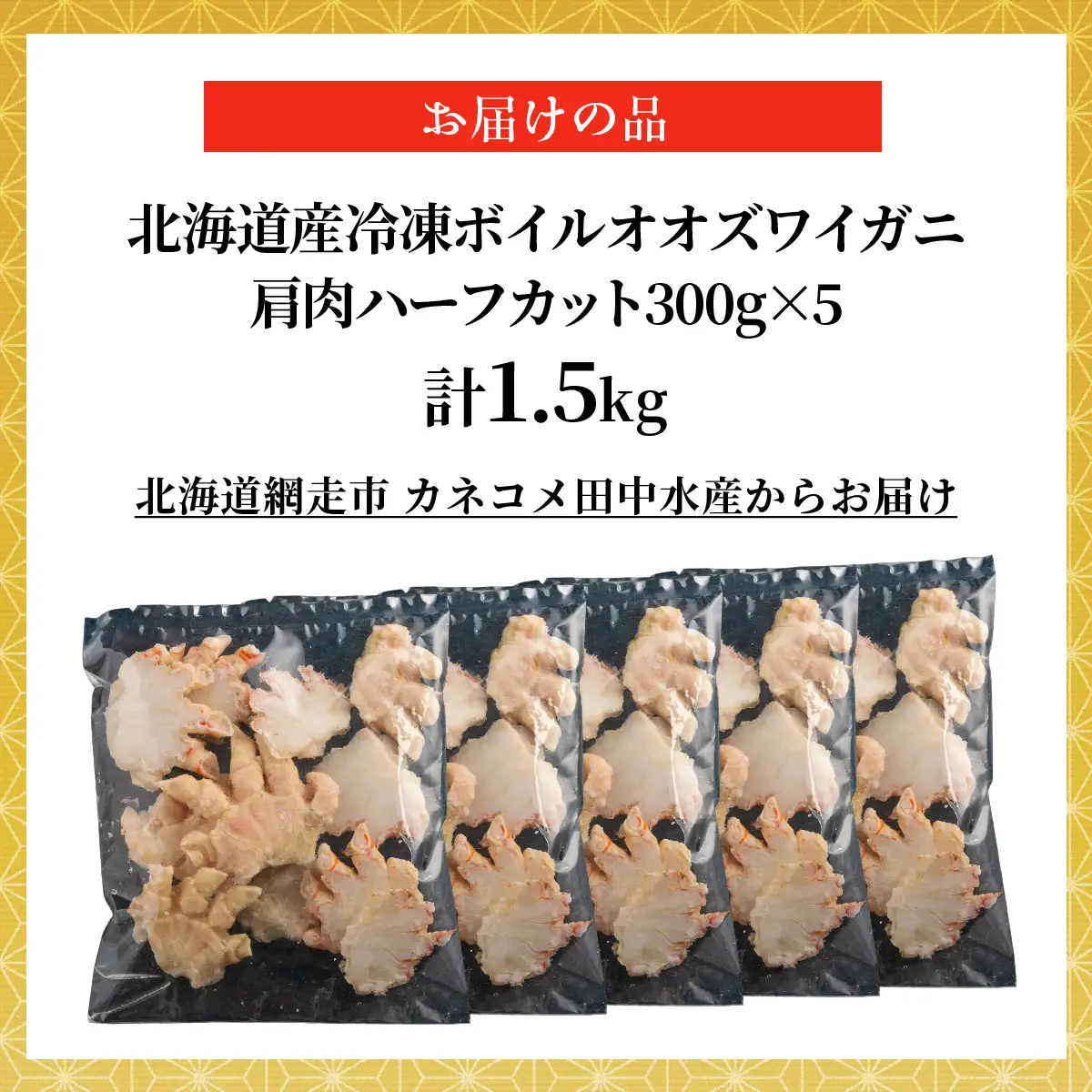 北海道産冷凍ボイルオオズワイガニ肩肉ハーフカット　300g×5 ABR057