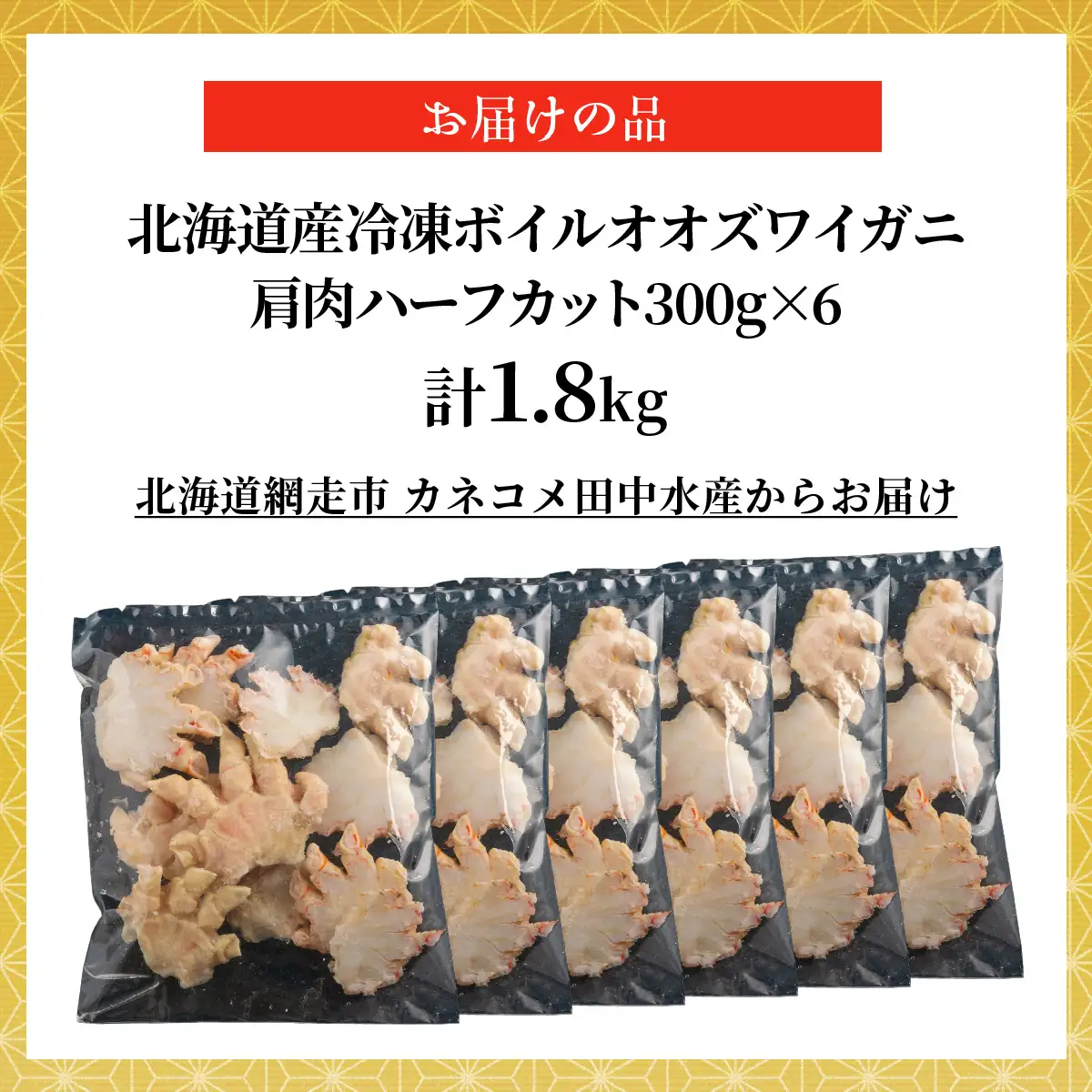 北海道産冷凍ボイルオオズワイガニ肩肉ハーフカット　300g×6 ABR058