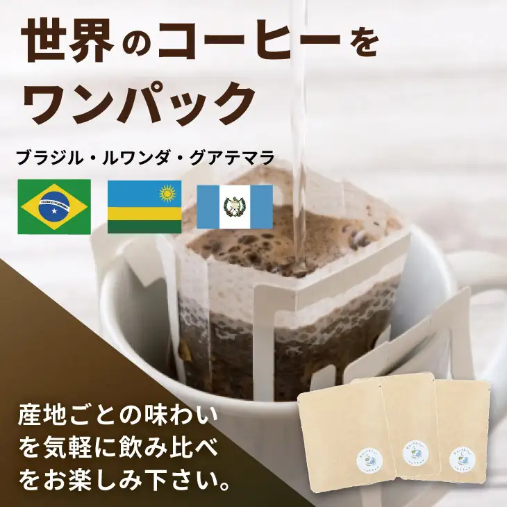 飲み比べ 自家焙煎コーヒー豆 各80g 2種 （粉）＆ドリップパック ３パック コーヒー A090-031