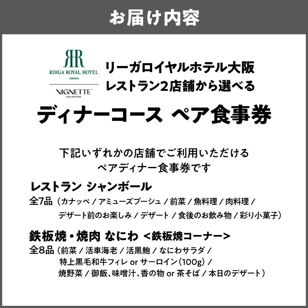 リーガロイヤルホテル大阪レストラン 2店舗から選べるディナーコース　ペア食事券_OS367-0015