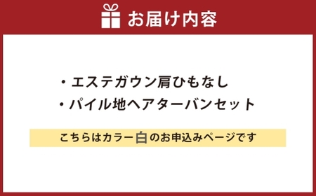 【 ホワイト 】 エステガウン肩ひもなし・ パイル地 ヘアターバンセット