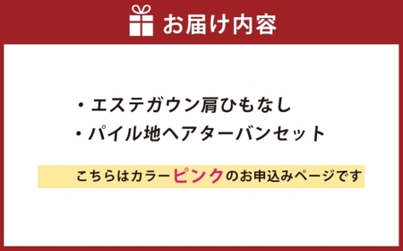 【 ピンク 】 エステガウン肩ひもなし・ パイル地 ヘアターバンセット 