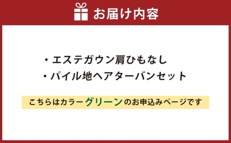 【 グリーン 】 エステガウン肩ひもなし・ パイル地 ヘアターバンセット 