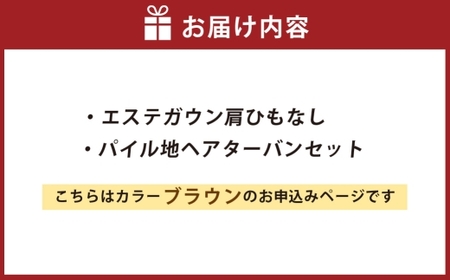 【 ブラウン 】 エステガウン肩ひもなし・ パイル地 ヘアターバンセット 