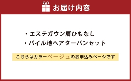 【 ベージュ 】 エステガウン肩ひもなし・ パイル地 ヘアターバンセット 
