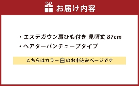 【 ホワイト 】 エステガウン肩ひも付き・ パイル地 ヘアターバンセット 